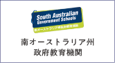 南オーストラリア州政府教育機関